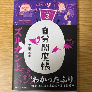 メディカシュッパン(メディカ出版)の【ズルカン３】自分閻魔帳(その他)