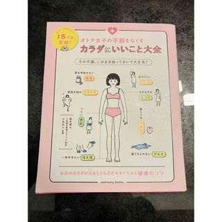 オトナ女子の不調をなくす　カラダにいいこと大全(住まい/暮らし/子育て)