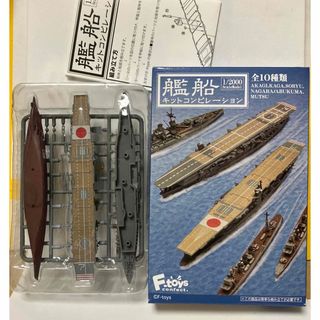 エフトイズコンフェクト(F-toys Confect)の艦船キットコンピレーション #1 1/2000 空母 赤城 フルハル エフトイズ(模型/プラモデル)