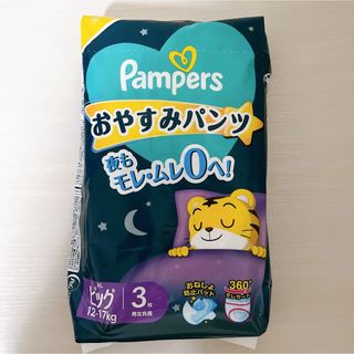 ピーアンドジー(P&G)のパンパース　おやすみパンツ　ビッグ　3枚(ベビー紙おむつ)