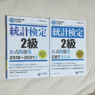 統計検定２級公式問題集セット(資格/検定)