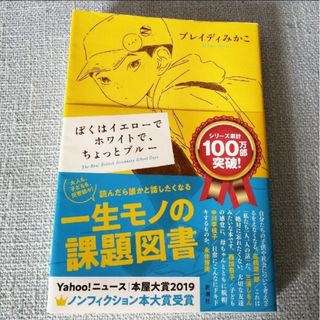 ぼくはイエローでホワイトで、ちょっとブルー(文学/小説)