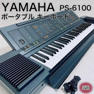 YAMAHA ヤマハ PS-6100 ポータブル キーボード 61鍵盤 良品(キーボード/シンセサイザー)