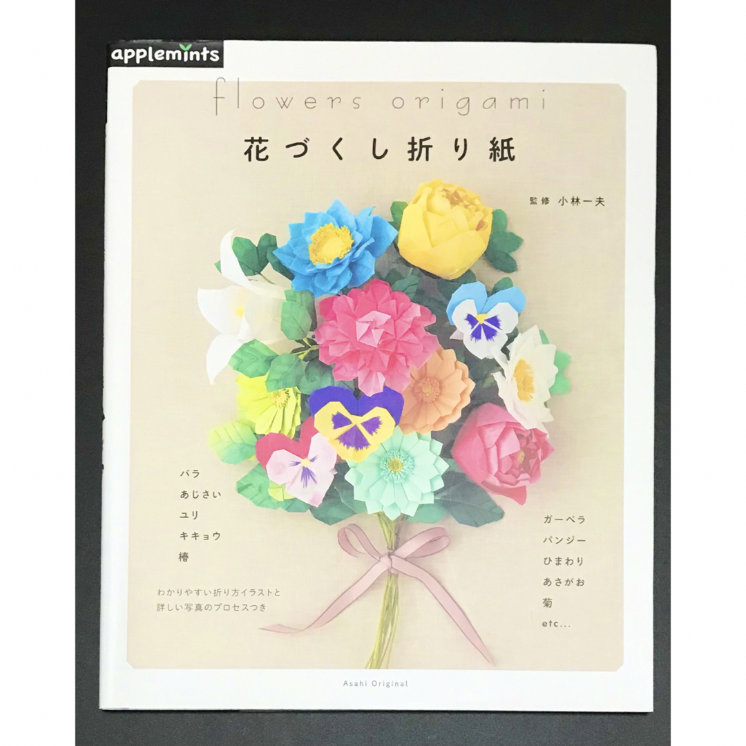 朝日新聞出版(アサヒシンブンシュッパン)の花づくし折り紙 エンタメ/ホビーの本(趣味/スポーツ/実用)の商品写真