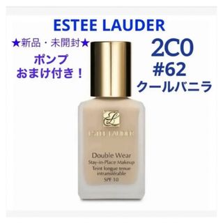 エスティローダー(Estee Lauder)のポンプおまけ付き☆新品☆エスティーローダー　ダブルウェア　2C0 クールバニラ(ファンデーション)