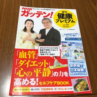 NHKためしてガッテン増刊 健康プレミアム Vol.14 2018年 07月号 (人文/社会)