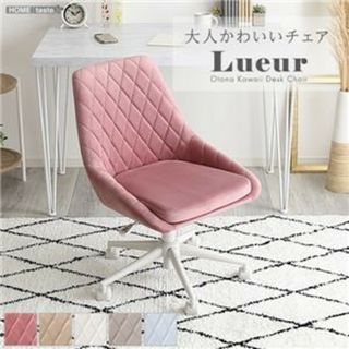 大人かわいいチェア Lueur リュウール ピンク 組立品⭐2566760【ご