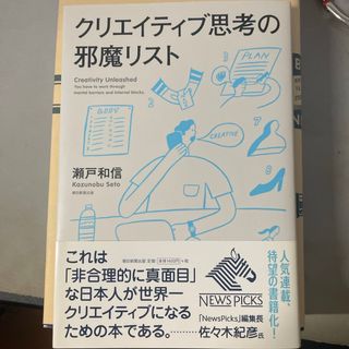 クリエイティブ思考の邪魔リスト(ビジネス/経済)