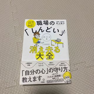 職場の「しんどい」がスーッと消え去る大全(ビジネス/経済)