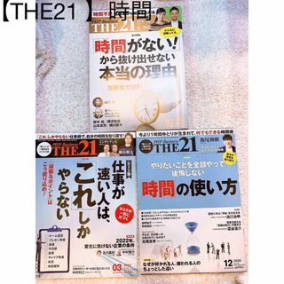 THE21  時間に関するもの3冊セット(ビジネス/経済)