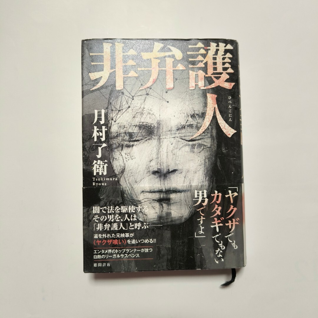 非弁護人　ハードカバー単行本 エンタメ/ホビーの本(文学/小説)の商品写真