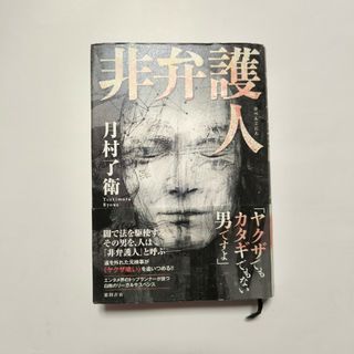 非弁護人　ハードカバー単行本(文学/小説)