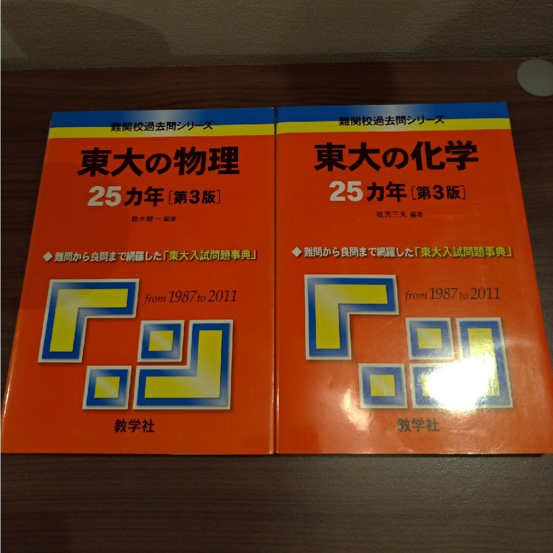 東大の物理２５カ年・東大の化学25カ年　赤本　2冊セット エンタメ/ホビーの本(語学/参考書)の商品写真