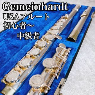 Gemeinhardt ゲマインハート　フルート　USA 12ESP　管楽器(フルート)