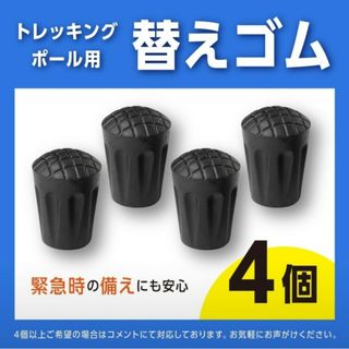 トレッキングポール　ゴムキャップ　替えゴム　ストック　登山　ハイキング　4個(登山用品)