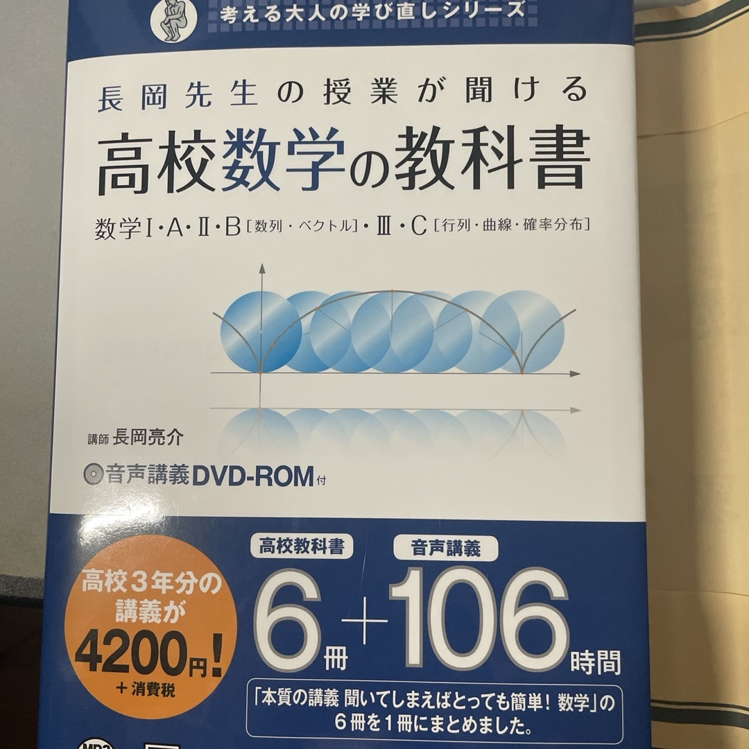 長岡先生の授業が聞ける高校数学の教科書 エンタメ/ホビーの本(人文/社会)の商品写真