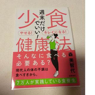 週末だけでいい！少食健康法(健康/医学)