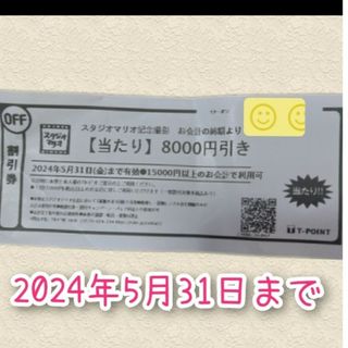 スタジオマリオ 8000円引き 割引券 優待　クーポン 撮影 無料 お試し(その他)