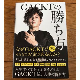 ＧＡＣＫＴの勝ち方　書籍(ビジネス/経済)