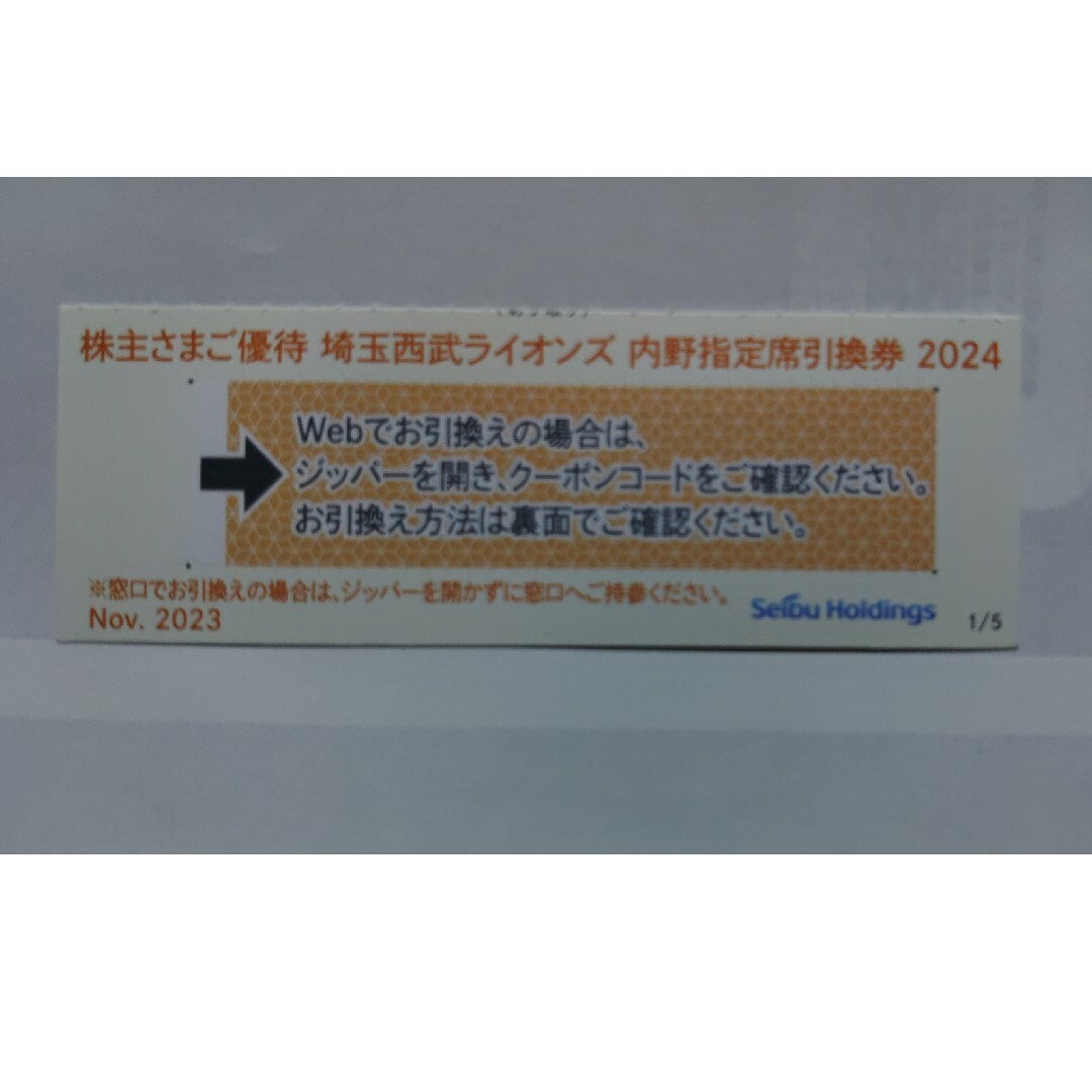 埼玉西武ライオンズ(サイタマセイブライオンズ)の西武株式優待･埼玉西武ライオンズ内野指定席引換券１枚(ベルーナドーム) チケットの優待券/割引券(その他)の商品写真