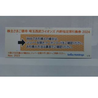 サイタマセイブライオンズ(埼玉西武ライオンズ)の西武株式優待･埼玉西武ライオンズ内野指定席引換券１枚(ベルーナドーム)(その他)