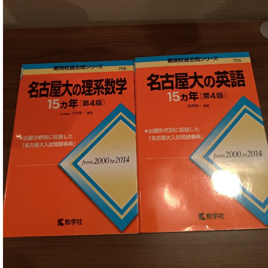 名古屋大の英語１５カ年・名古屋大の理系数学15カ年　赤本　2冊セット エンタメ/ホビーの本(語学/参考書)の商品写真