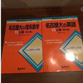 名古屋大の英語１５カ年・名古屋大の理系数学15カ年　赤本　2冊セット(語学/参考書)