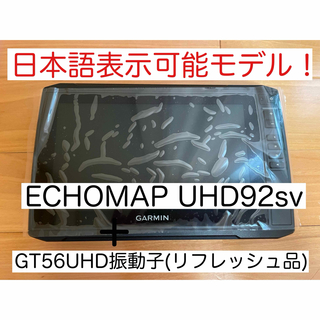ガーミン(GARMIN)のリフレッシュ品　エコマップUHD9インチ+GT56UHD振動子　日本語(その他)