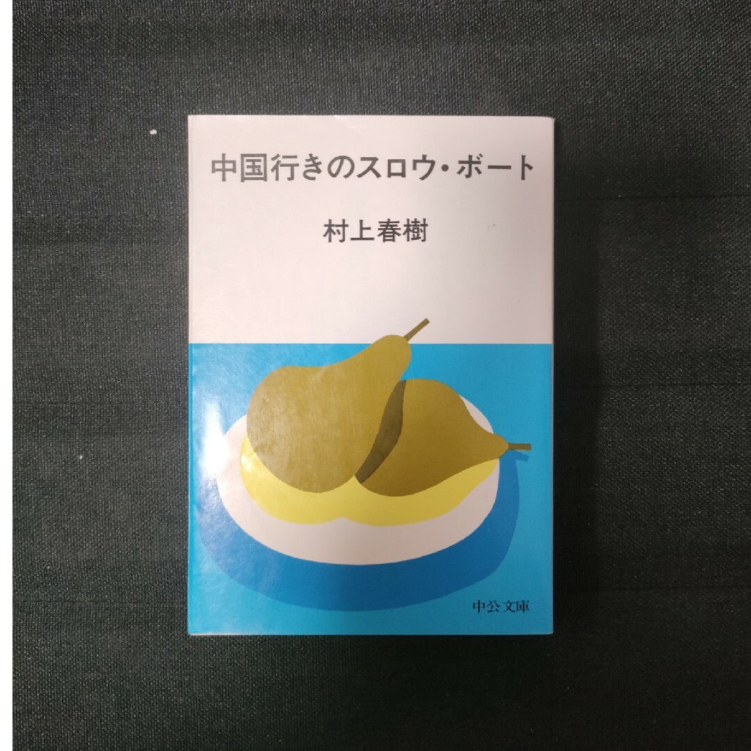 専用　中国行きのスロウ・ボ－トほか　【2点以上は1点150円引き】 エンタメ/ホビーの本(その他)の商品写真