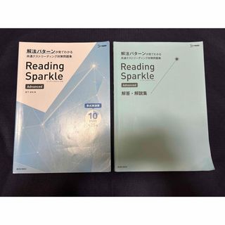 解法パターンReading Sparkle advanced(語学/参考書)