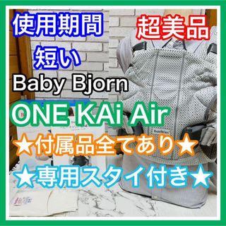 combi - 使用3ヶ月 超美品 ベビービョルン ワンカイエアー 付属品完備