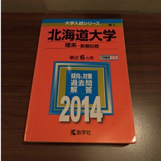 北海道大学（理系－前期日程）赤本　2014(語学/参考書)