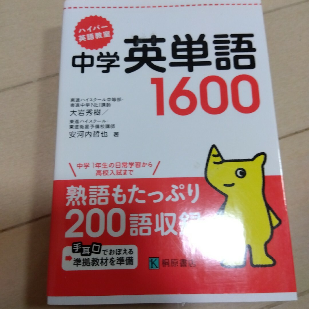 ハイパ－英語教室中学英単語１６００ エンタメ/ホビーの本(語学/参考書)の商品写真