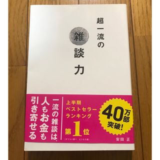 超一流の雑談力(ノンフィクション/教養)