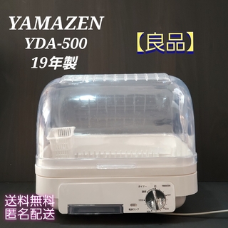 ヤマゼン(山善)の【良品】YAMAZEN YDA-500 食器乾燥機(食器洗い機/乾燥機)