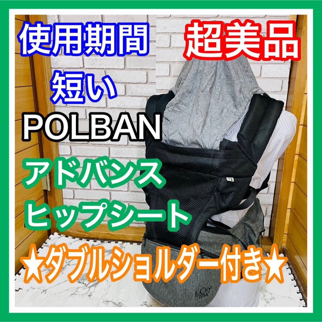 POLBAN - 使用2ヶ月 超美品 ポルバン アドバンス ヒップシート ダブル