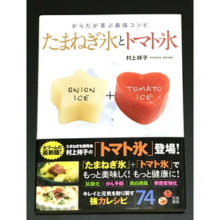たまねぎ氷とトマト氷(料理/グルメ)