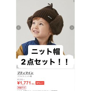 プティマイン(petit main)の新品❤️ ニット帽　2点セット　petit main プティマイン(帽子)