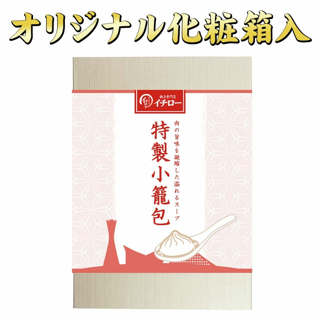 【餃子専門店イチロー】製小籠包18個（450g） 化粧箱入 冷凍 冷凍点心 中華点心 中華料理 中華 冷凍食品 ショウロンポウ 中華おつまみ  食品/飲料/酒の加工食品(その他)の商品写真