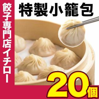 【餃子専門店イチロー】製小籠包20個（500g） 冷凍 冷凍点心 中華点心 中華料理 中華 冷凍食品 ショウロンポウ 中華おつまみ (その他)