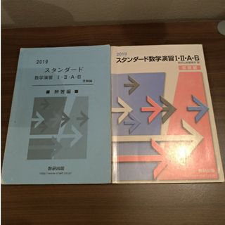 スタンダード数学演習１・２・Ａ・Ｂ受験編解答編・受験編　2019(語学/参考書)