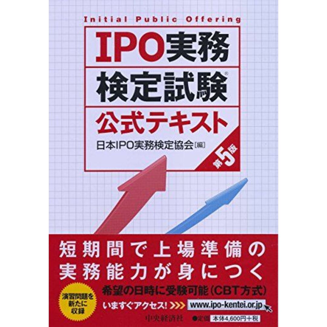 IPO実務検定試験公式テキスト〈第5版〉 日本IPO実務検定協会 エンタメ/ホビーの本(語学/参考書)の商品写真