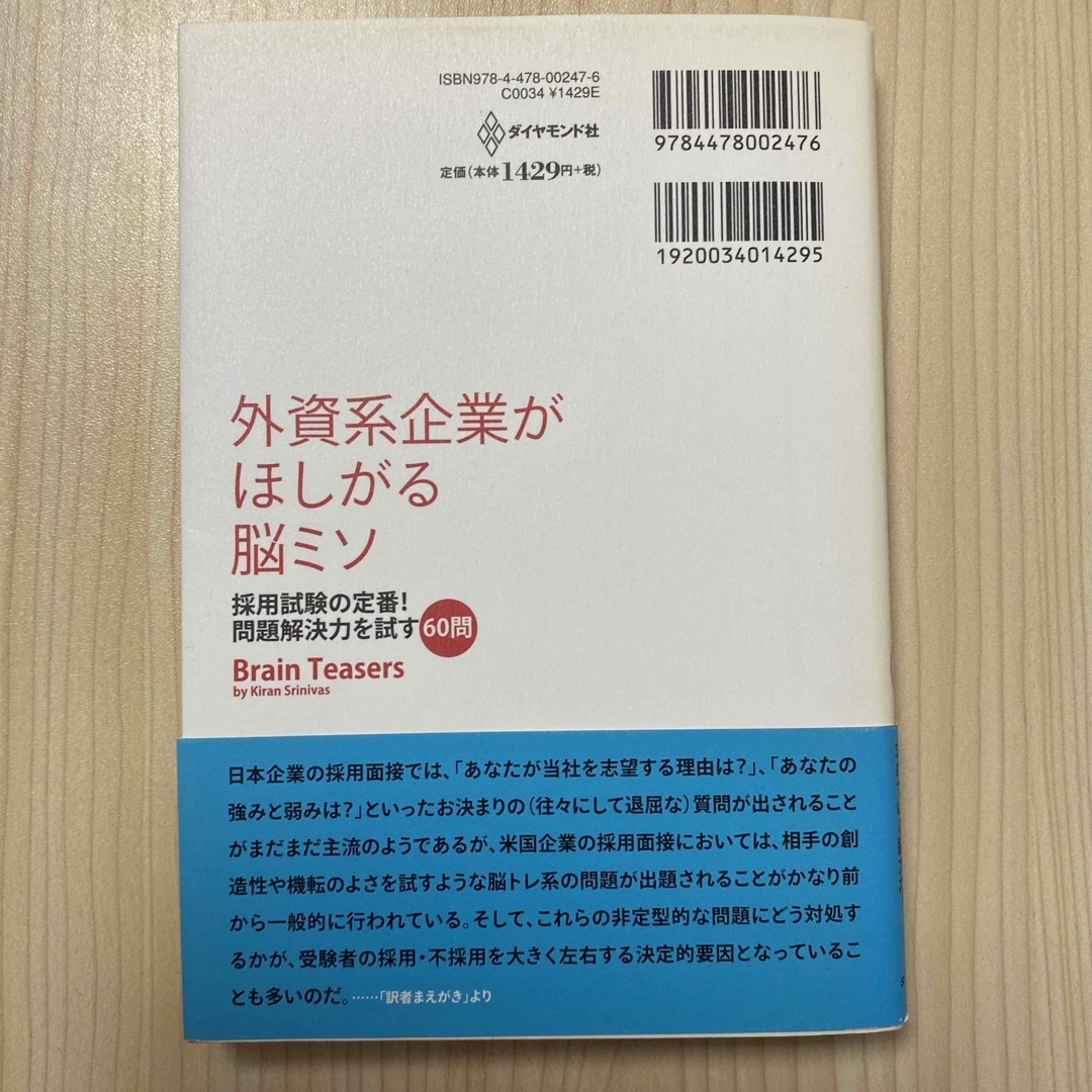 外資系企業がほしがる脳ミソ エンタメ/ホビーの本(ビジネス/経済)の商品写真