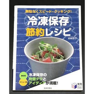 冷凍保存節約レシピ(その他)