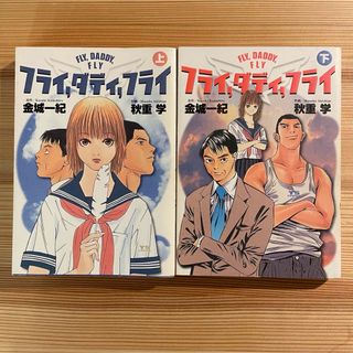 ショウガクカン(小学館)の希少初版絶版！フライ,ダディ,フライ 全巻セット(全巻セット)