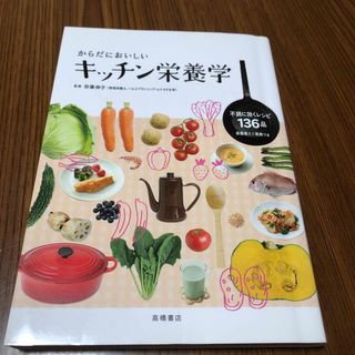 からだにおいしいキッチン栄養学(科学/技術)