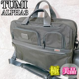 トゥミ(TUMI)の極美品　トゥミ　TUMI ビジネスバッグ　アルファ3 多機能　収納スペース多数(ビジネスバッグ)