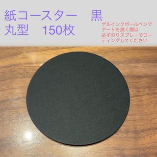 紙コースター　黒　丸型　150枚(スケッチブック/用紙)