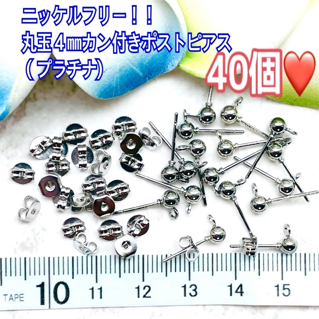 丸玉４㎜カン付きポストピアス （プラチナ)40個（キャッチ付き❤) ハンドメイドの素材/材料(各種パーツ)の商品写真