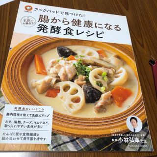 腸から健康になる発酵食レシピ(料理/グルメ)